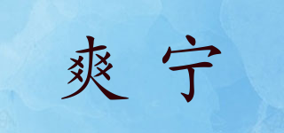 爽寧品牌logo