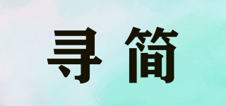 尋簡品牌logo