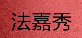 法嘉秀品牌logo
