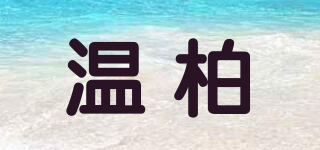 溫柏品牌logo