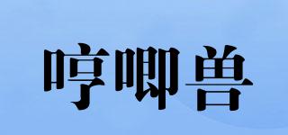 哼唧獸品牌logo