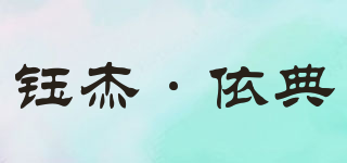 鈺杰·依典品牌logo