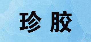 珍膠品牌logo