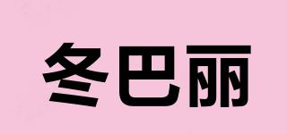 冬巴麗品牌logo