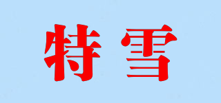 特雪品牌logo