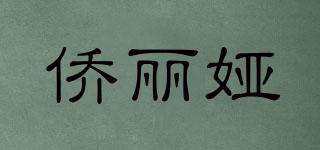 僑麗婭品牌logo