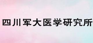 四川軍大醫(yī)學研究所品牌logo