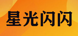星光閃閃品牌logo