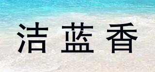 潔藍(lán)香品牌logo
