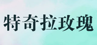 特奇拉玫瑰品牌logo