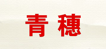 青穗品牌logo