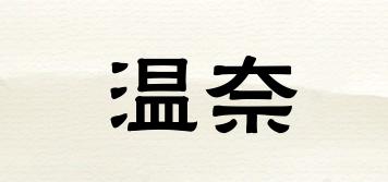 溫奈品牌logo