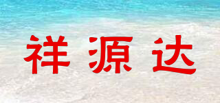 祥源達(dá)品牌logo