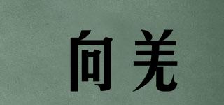向羌品牌logo