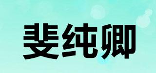 斐純卿品牌logo