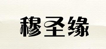 穆圣緣品牌logo