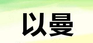 以曼品牌logo