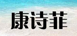 康詩菲品牌logo