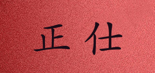 正仕品牌logo