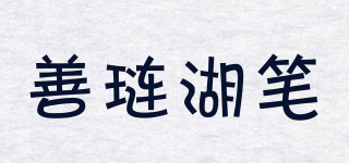 善璉湖筆品牌logo