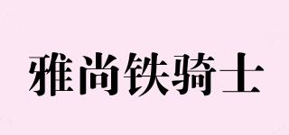 雅尚鐵騎士品牌logo