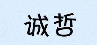 誠哲品牌logo