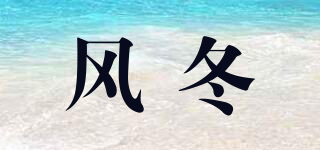 風(fēng)冬品牌logo