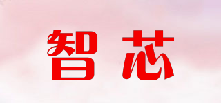 智芯品牌logo