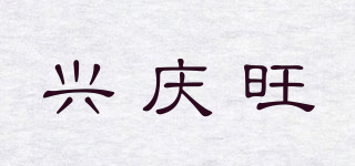 興慶旺品牌logo