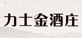 力士金酒莊品牌logo