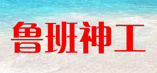 魯班神工品牌logo