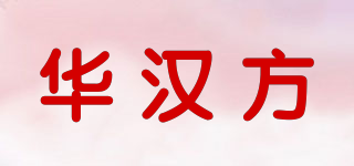 華漢方品牌logo