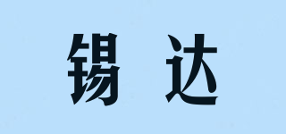 錫達(dá)品牌logo