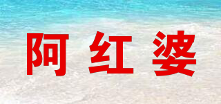 阿紅婆品牌logo
