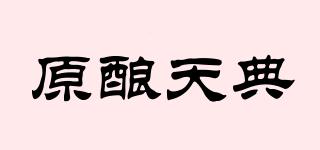 原釀天典品牌logo