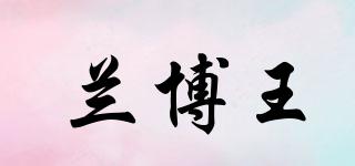 蘭博王品牌logo