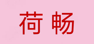 荷暢品牌logo