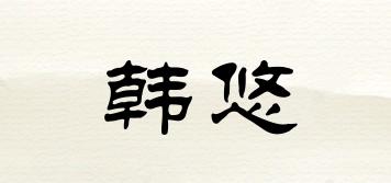 韓悠品牌logo