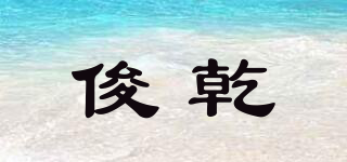 俊乾品牌logo