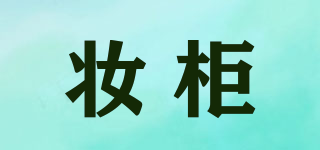 妝柜品牌logo