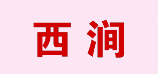 西澗品牌logo