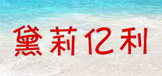 Dailiyili/黛莉億利品牌logo