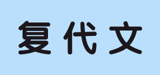 復(fù)代文品牌logo