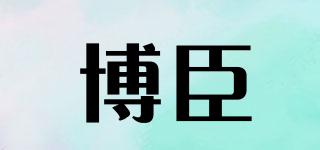 博臣品牌logo
