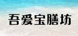 吾愛寶膳坊品牌logo