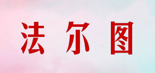 法爾圖品牌logo