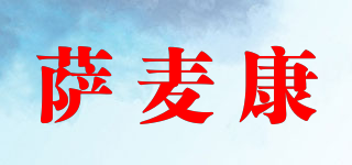 薩麥康品牌logo