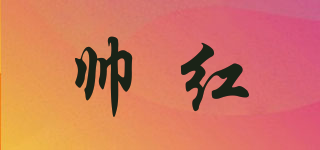 帥紅品牌logo