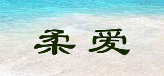 柔愛品牌logo