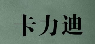 卡力迪品牌logo